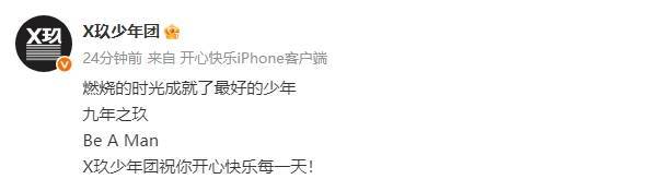 X玖少年团官宣解散！成员社交账号名称已去掉前缀