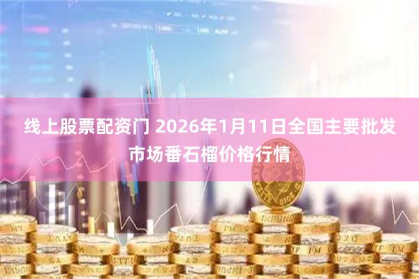 线上股票配资门 2026年1月11日全国主要批发市场番石榴价格行情