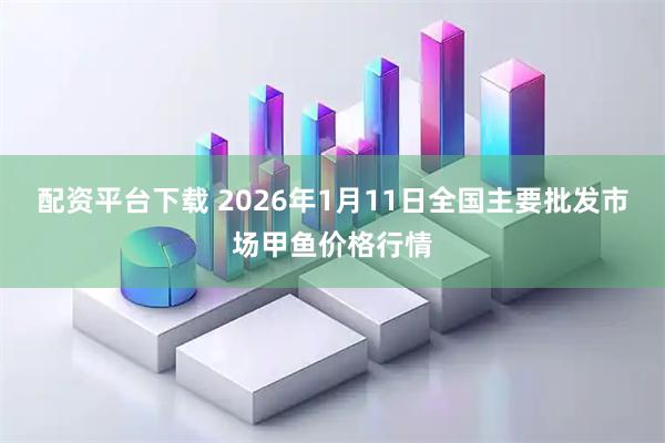 配资平台下载 2026年1月11日全国主要批发市场甲鱼价格行情